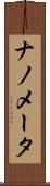 ナノメータ Scroll