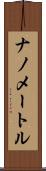 ナノメートル Scroll