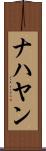 ナハヤン Scroll