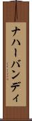 ナハーバンディ Scroll