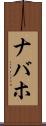 ナバホ Scroll