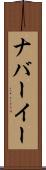 ナバーイー Scroll