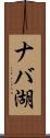 ナバ湖 Scroll