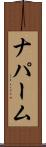 ナパーム Scroll