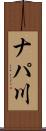 ナパ川 Scroll
