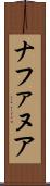 ナファヌア Scroll