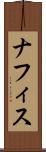 ナフィス Scroll