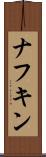 ナフキン Scroll