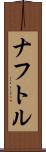 ナフトル Scroll