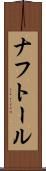 ナフトール Scroll