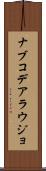 ナブコデアラウジョ Scroll