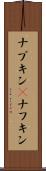 ナプキン(P) Scroll