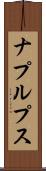 ナプルプス Scroll