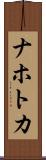 ナホトカ Scroll