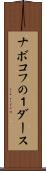 ナボコフの１ダース Scroll