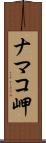 ナマコ岬 Scroll