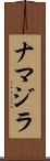 ナマジラ Scroll