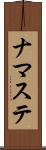 ナマステ Scroll