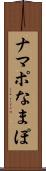 ナマポ Scroll