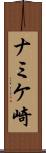 ナミケ崎 Scroll