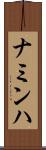 ナミンハ Scroll