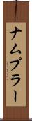 ナムプラー Scroll
