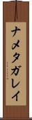 ナメタガレイ Scroll