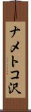 ナメトコ沢 Scroll
