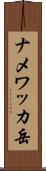 ナメワッカ岳 Scroll