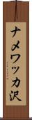 ナメワッカ沢 Scroll