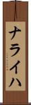 ナライハ Scroll