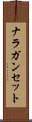 ナラガンセット Scroll
