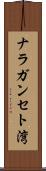 ナラガンセト湾 Scroll