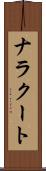 ナラクート Scroll