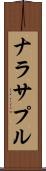 ナラサプル Scroll