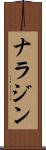 ナラジン Scroll