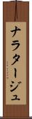 ナラタージュ Scroll