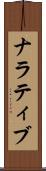 ナラティブ Scroll