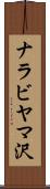 ナラビヤマ沢 Scroll