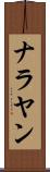 ナラヤン Scroll