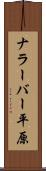 ナラーバー平原 Scroll