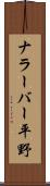 ナラーバー平野 Scroll