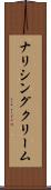 ナリシング・クリーム Scroll