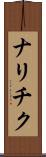 ナリチク Scroll