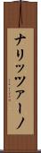ナリッツァーノ Scroll