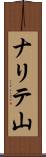 ナリテ山 Scroll