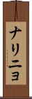 ナリニョ Scroll