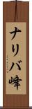 ナリバ峰 Scroll