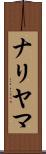 ナリヤマ Scroll
