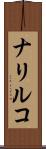 ナリルコ Scroll